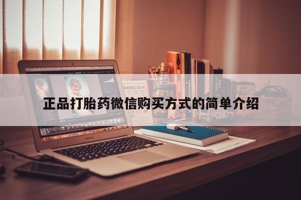 米非米索联系微信正品打胎药微信购买方式的简单介绍