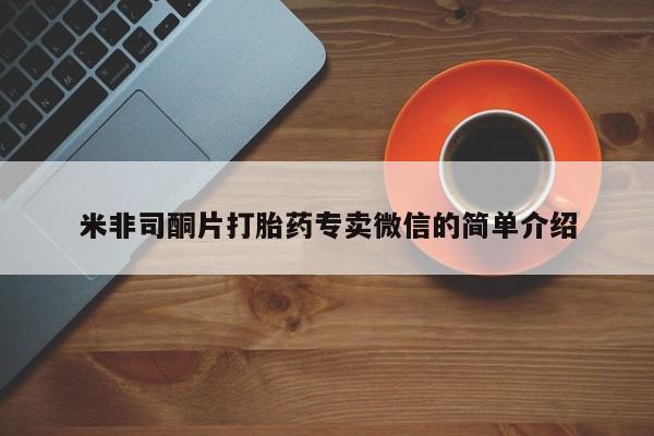米非米索联系微信米非司酮片打胎药专卖微信的简单介绍