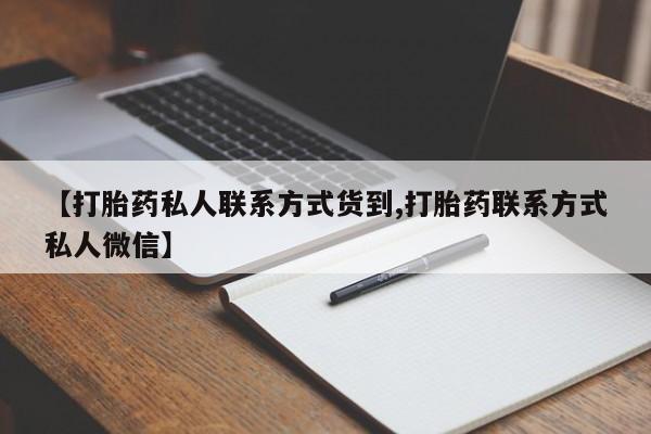 米非米索联系微信【打胎药私人联系方式货到,打胎药联系方式私人微信】