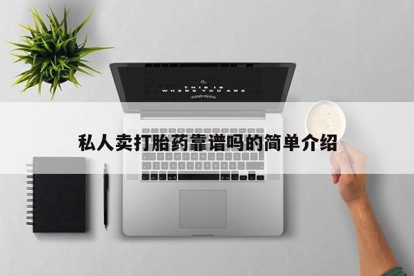 米非米索联系微信私人卖打胎药靠谱吗的简单介绍