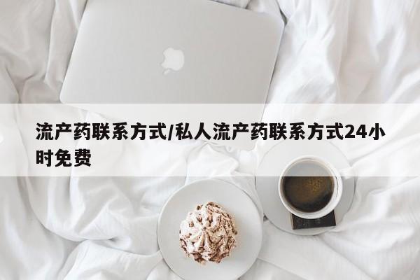米非米索联系微信流产药联系方式/私人流产药联系方式24小时免费