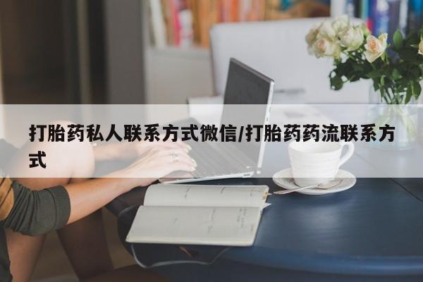 米非米索联系微信打胎药私人联系方式微信/打胎药药流联系方式