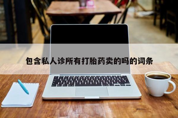 米非米索联系微信包含私人诊所有打胎药卖的吗的词条