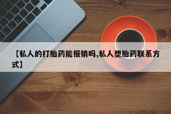 米非米索联系微信【私人的打胎药能报销吗,私人堕胎药联系方式】