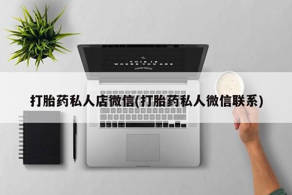 米非米索联系微信打胎药私人店微信(打胎药私人微信联系)
