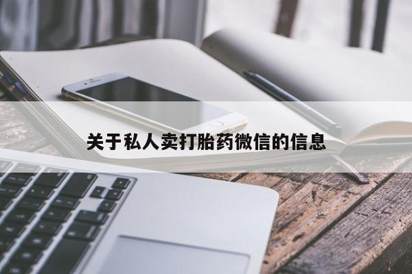 米非米索联系微信关于私人卖打胎药微信的信息