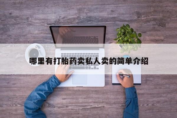 米非米索联系微信哪里有打胎药卖私人卖的简单介绍
