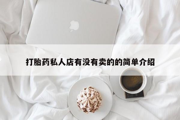 米非米索联系微信打胎药私人店有没有卖的的简单介绍