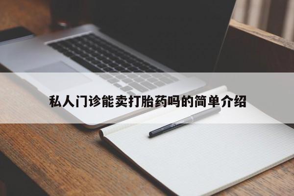 米非米索联系微信私人门诊能卖打胎药吗的简单介绍