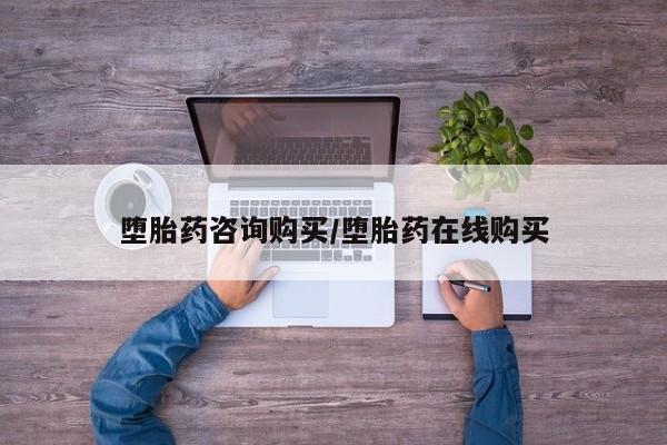米非米索联系微信堕胎药咨询购买/堕胎药在线购买