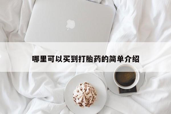 米非米索联系微信哪里可以买到打胎药的简单介绍
