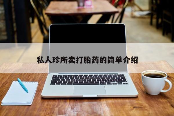 米非米索联系微信私人珍所卖打胎药的简单介绍