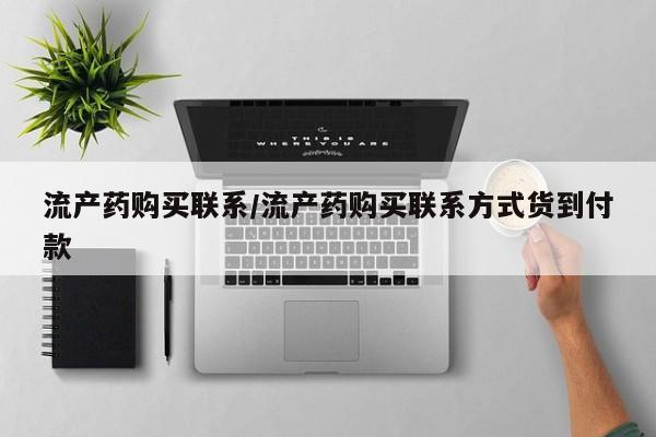 米非米索联系微信流产药购买联系/流产药购买联系方式货到付款