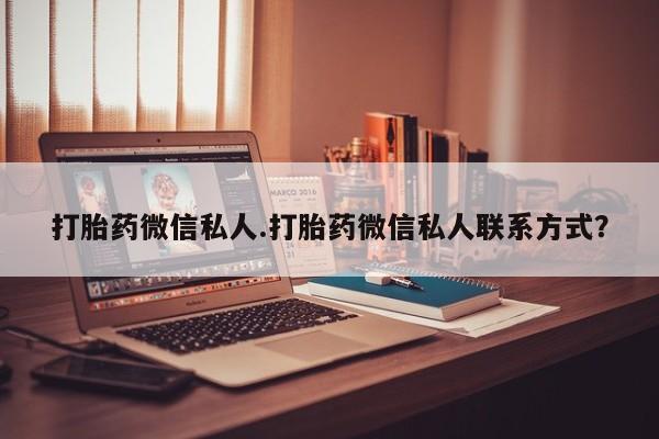 米非米索联系微信打胎药微信私人.打胎药微信私人联系方式？
