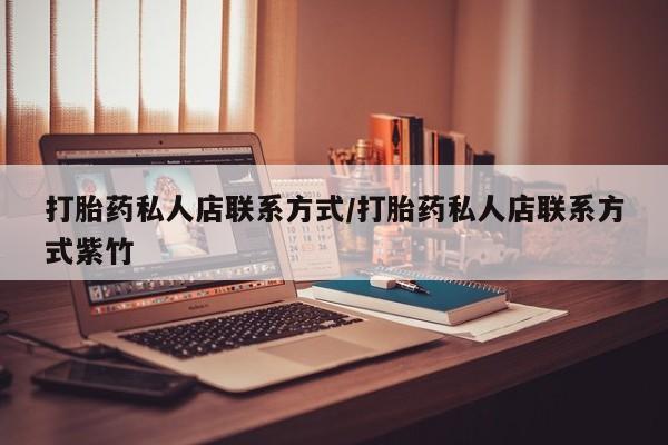 米非米索联系微信打胎药私人店联系方式/打胎药私人店联系方式紫竹
