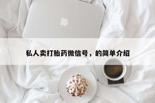 米非米索联系微信私人卖打胎药微信号，的简单介绍
