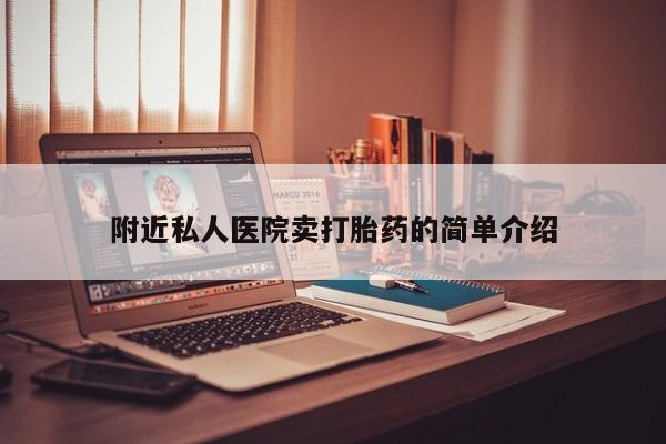米非米索联系微信附近私人医院卖打胎药的简单介绍