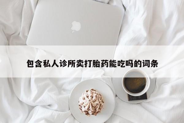 米非米索联系微信包含私人诊所卖打胎药能吃吗的词条