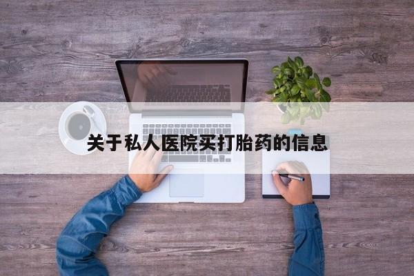 米非米索联系微信关于私人医院买打胎药的信息