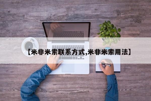 米非米索联系微信【米非米索联系方式,米非米索用法】
