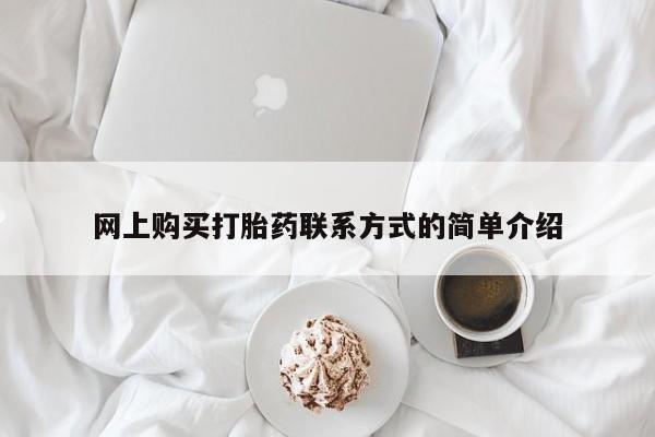 米非米索联系微信网上购买打胎药联系方式的简单介绍