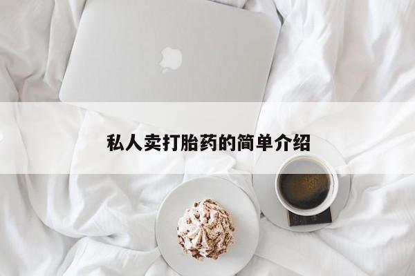 米非米索联系微信私人卖打胎药的简单介绍