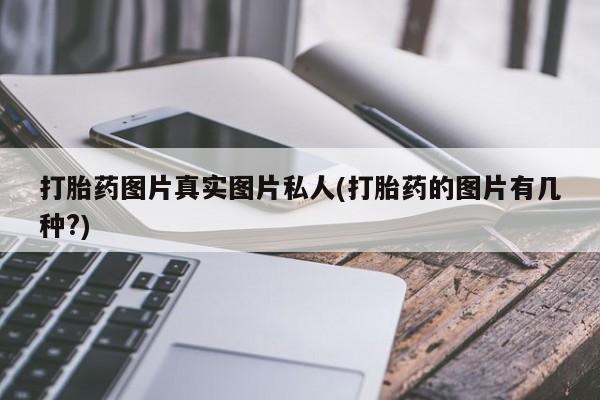 米非米索联系微信打胎药图片真实图片私人(打胎药的图片有几种?)