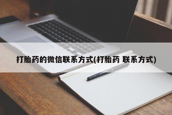 米非米索联系微信打胎药的微信联系方式(打胎药 联系方式)