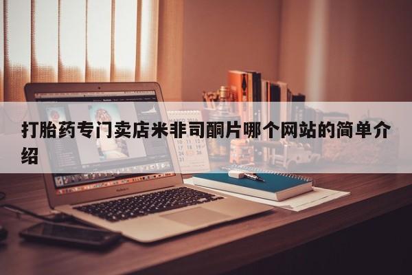 米非米索联系微信打胎药专门卖店米非司酮片哪个网站的简单介绍