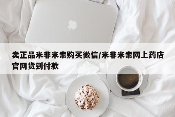 米非米索联系微信卖正品米非米索购买微信/米非米索网上药店官网货到付款