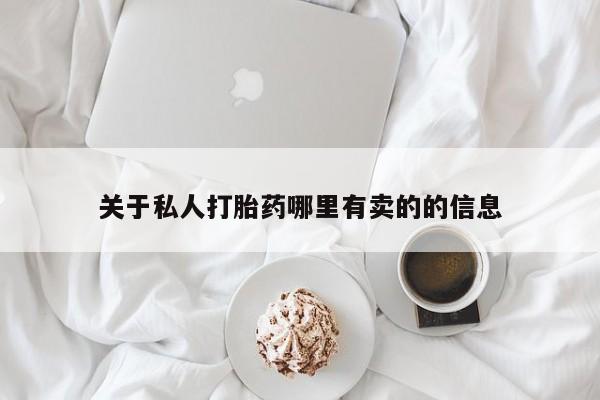 米非米索联系微信关于私人打胎药哪里有卖的的信息