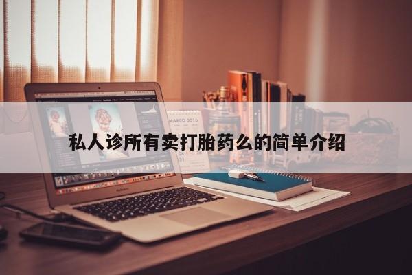 米非米索联系微信私人诊所有卖打胎药么的简单介绍