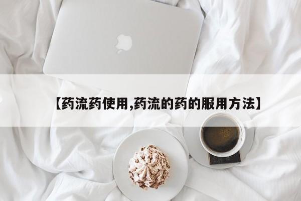 米非米索联系微信【药流药使用,药流的药的服用方法】