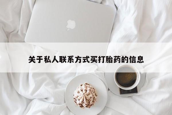 米非米索联系微信关于私人联系方式买打胎药的信息