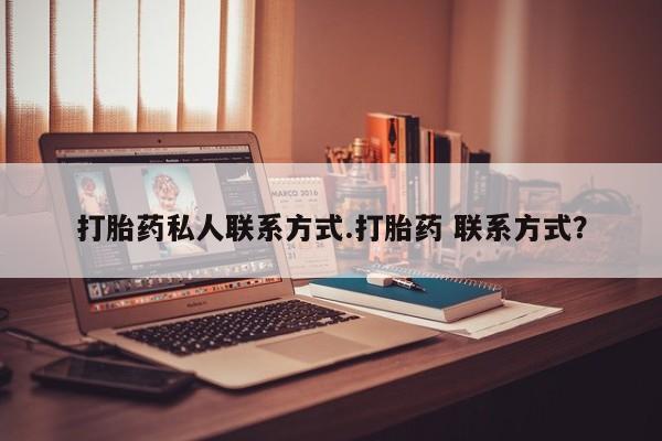 米非米索联系微信打胎药私人联系方式.打胎药 联系方式？