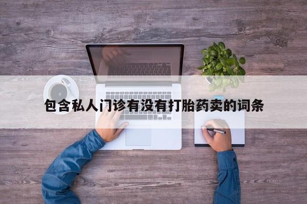 米非米索联系微信包含私人门诊有没有打胎药卖的词条