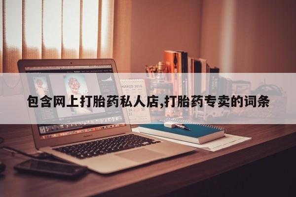 米非米索联系微信包含网上打胎药私人店,打胎药专卖的词条