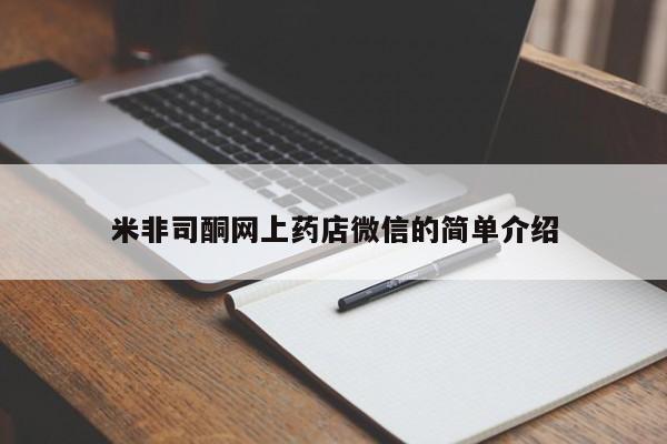 米非米索联系微信米非司酮网上药店微信的简单介绍