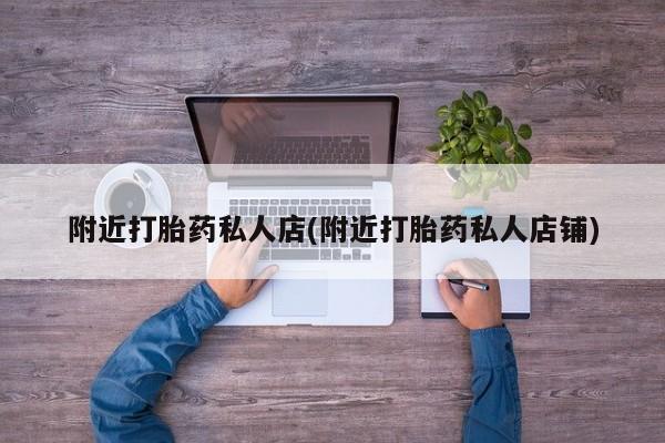 米非米索联系微信附近打胎药私人店(附近打胎药私人店铺)