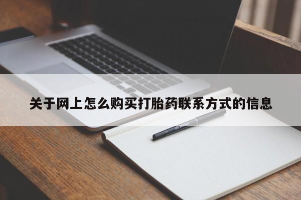 米非米索联系微信关于网上怎么购买打胎药联系方式的信息