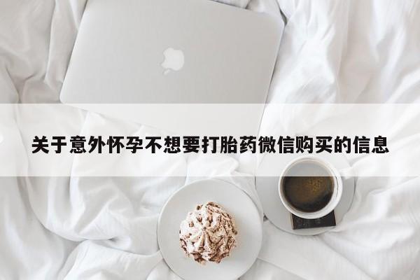 米非米索联系微信关于意外怀孕不想要打胎药微信购买的信息