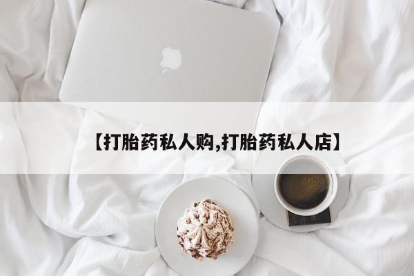 米非米索联系微信【打胎药私人购,打胎药私人店】