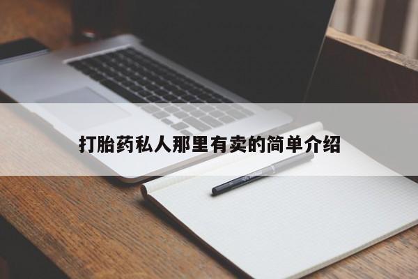 米非米索联系微信打胎药私人那里有卖的简单介绍