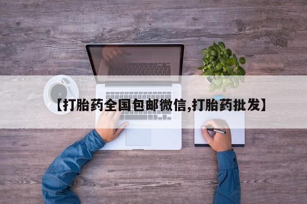 米非米索联系微信【打胎药全国包邮微信,打胎药批发】