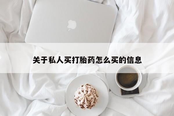 米非米索联系微信关于私人买打胎药怎么买的信息