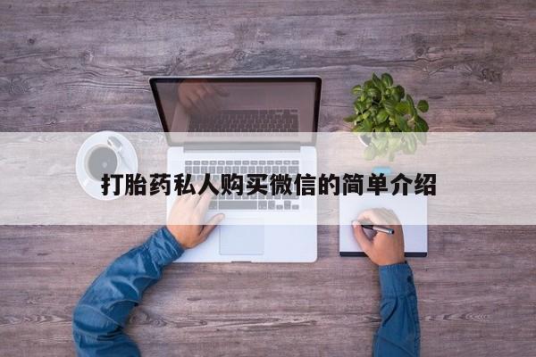 米非米索联系微信打胎药私人购买微信的简单介绍