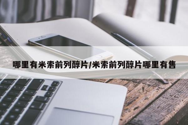 米非米索联系微信哪里有米索前列醇片/米索前列醇片哪里有售