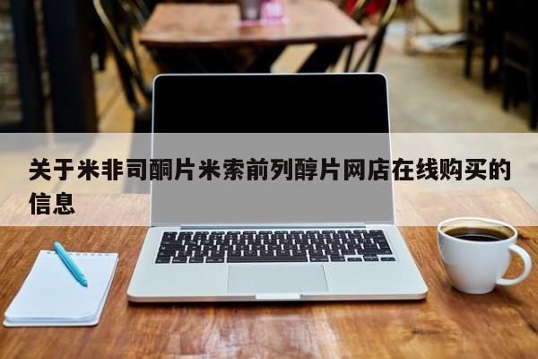 米非米索联系微信关于米非司酮片米索前列醇片网店在线购买的信息