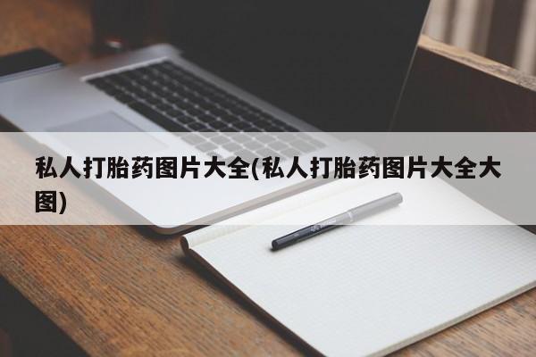 米非米索联系微信私人打胎药图片大全(私人打胎药图片大全大图)