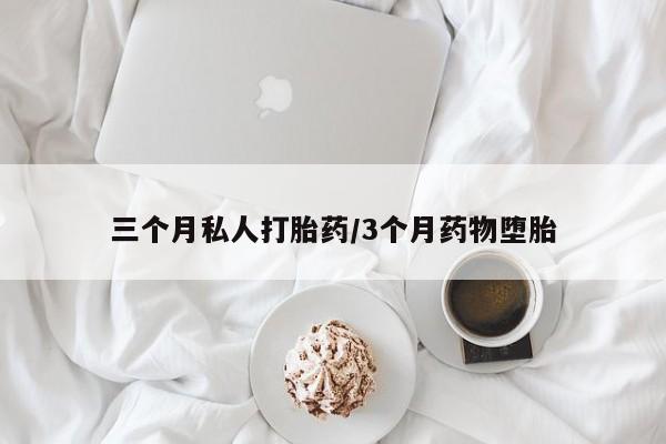 米非米索联系微信三个月私人打胎药/3个月药物堕胎